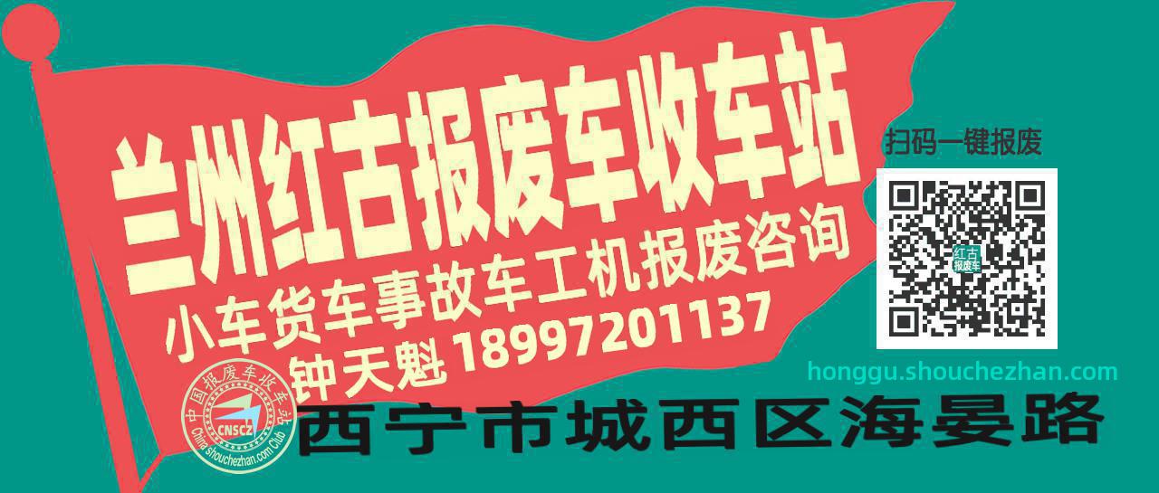兰州红古收车站报废咨询